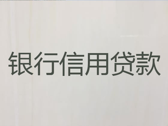 盘锦信用贷款-本地贷款公司